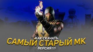 Как Скачать Самый Старый Mortal Kombat Mobile / Версия 1.1 / Mortal Kombat Mobile