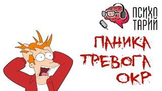 Причина тревоги, паники и ОКР. Как с этим жить? | #ПСИХОТАРИЙ подкаст #49