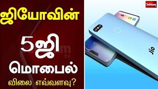 ஜியோவின் 5ஜி மொபைல் !விலை எவ்வளவு ? | JIO | Google | 5G mobile | Low Cost | Sathiyam TV