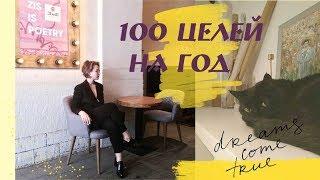 100 ЦЕЛЕЙ + итоги года