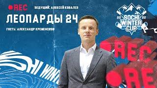 «Леопарды 24» на Sochi Winter Cup. Гость - Александр Кременсков