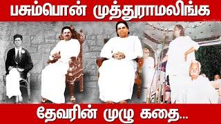 Muthuramalinga Devar History in Tamil| Pasumpon Muthuramalinga Devar Story|Biography in Tamil