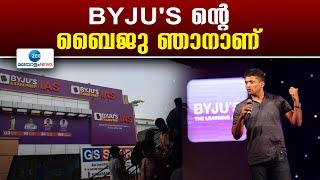 Byju Raveendran | വൈകാരിക കുറിപ്പ് പങ്കുവെച്ച് ബൈജു രവീന്ദ്രൻ