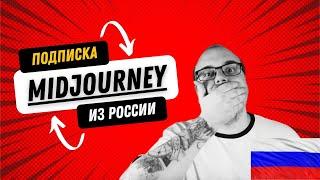 Купить подписку Midjourney из России. Полный гайд!