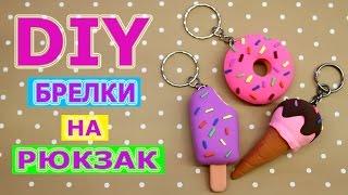 DIY БРЕЛКИ НА РЮКЗАК СВОИМИ РУКАМИ КАК УКРАСИТЬ РЮКЗАК️СНОВА В ШКОЛУ️НА БЮДЖЕТЕ ЛЕГКИЙ ПЛАСТИЛИН