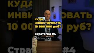 Куда инвестировать 10 000 000 рублей? Стратегия 4 Акции РФ #кудавложить #инвестиции #рынки #пассивка