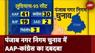 Punjab Municipal Corporation Elections: पंजाब नगर निगम चुनाव में AAP-Congress का दबदबा