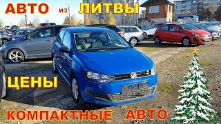 Авто из Литвы цены на компактные автомобили.