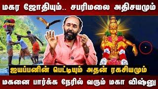 சபரிமலையில் இன்று தொடரும் அதிசய நிகழ்வு | Aravind Subramania Swami Interview About Makara Jyothi