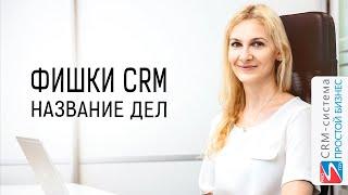 Фишки CRM-системы «Простой бизнес». Название дел.