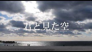 浅野ゆき【君と見た空】