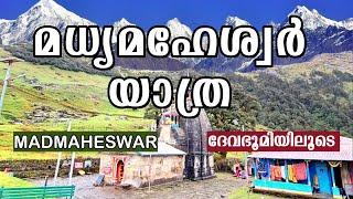 EP 3 | മധ്യമഹേശ്വർ ക്ഷേത്രം പഞ്ചകേദാറുകളിൽ ഒന്ന് |  MADMAHESWAR TEMPLE | GARHWAL REGION UTTARAKHAND