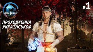 Mortal Kombat 1 - Проходження #1 #mk1 #chamberbtz