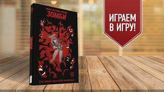 Комикс-игра ЗОМБИ: Играем вместе!