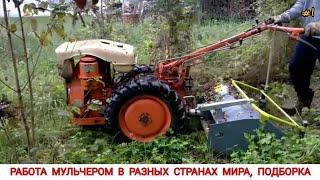 РАБОТА МУЛЬЧЕРОМ В РАЗНЫХ СТРАНАХ МИРА, ПОДБОРКА #1/MULCHER WORK IN DIFFERENT COUNTRIES OF THE WORLD