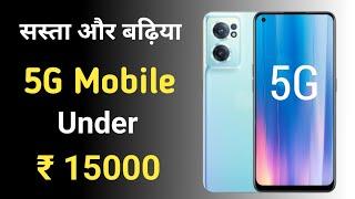 Top 5 Best 5G Mobile Phones Under ₹15000 Budget  2022