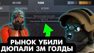 КОНЕЦ! ПОЧЕМУ РЫНОК В STANDOFF 2 ЗАКРЫЛИ? РЫНОК ЗАДЮПАЛИ!,ПОЧЕМУ РЫНОК В STANDOFF 2