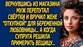 Вернувшись из магазина муж перепутал свёртки и вручил жене «откупной» для беременной любовницы…