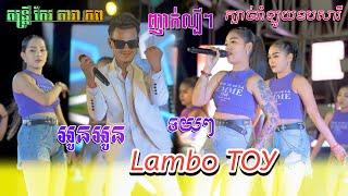 ញាក់អកកេះ2024​[ អូនអូនRmix Lambo TOY ] Orkes Mucis Remix2024 តន្ត្រីសម័យ កែវ តារា​ភព