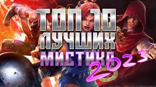 МИСТИКА - Топ 10 ЛУЧШИХ чемпионов 2023 - Марвел: Битва чемпионов | Mcoc top mystic champions