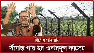 সীমান্ত পার হতে কোটি টাকার চুক্তি | Obaidul Quader | Mytv News