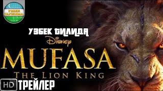 МУФАСА: КИРОЛ ШЕР ТРЕЙЛЕРИ (УЗБЕК ТИЛИДА) | MUFASA: QIROL SHER TREYLERI (UZBEK TILIDA)