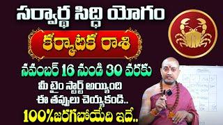 Karkataka Rashi Phalalu November 2024 | November Month Horoscope 2024 | Cancer Sign