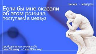 Если бы мне сказали об этом раньше: поступаем в медицинский вуз | Жанна Казанская