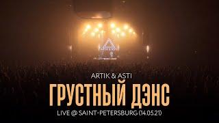 Artik & Asti - Грустный дэнс (LIVE @ Saint-Petersburg 14.05.21)