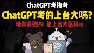 地表最強AI「ChatGPT」考指考 能上台大醫科嗎?