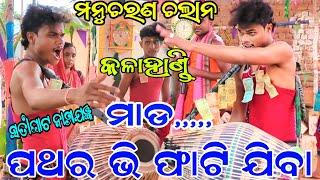 MANUCHARAN CHALAN//ଧୁଲେଇ ଜବରଦସ୍ତ//SATIGHAT NAMAJAGYAN//