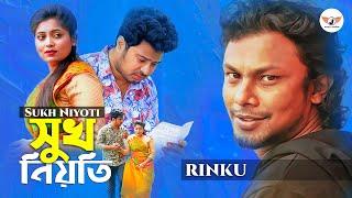 Sukh Niyoti | সুখ নিয়তি  | Rinku |  Bangla New Sad Song | New Bangla Song |Official Music Video 2021