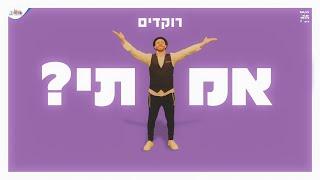 צמאה תשפ"א | הריקוד!