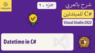 20. DateTime in C# | شرح سي شارب  | C# Course For Beginners in Arabic