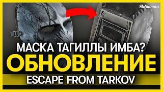 БОСС ЗАВОДА, КАРМА ДИКИХ, УСЛОЖНЕНИЕ ИГРЫ | Обзор патча 12.11 Escape from Tarkov