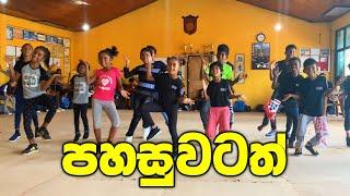 පහසුවටත්  DaNcE | COOL STEPS KIDS | RaMoD Choreography