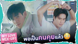 พอเป็นคนคุยแล้ว มันก็ต้องหวานขึ้นสิ! | My Love Mix-Up! เขียนรักด้วยยางลบ