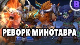 РЕВОРК МИНОТАВРА MOBILE LEGENDS / PROJECT NEXT MINOTAUR REVAMPED