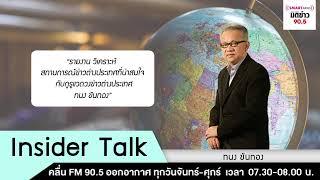 รายการ Insider Talk 17 กันยายน 2567 / ดำเนินรายการโดย ทนง ขันทอง