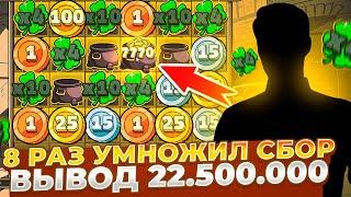 РЕКООРД!!! 8 РАЗ УМНОЖИЛ СБОР И НА ВЫВОД 22.500.000Р В LE BANDIT!!! ДОРОГИЕ СПИНЫ И ЗАНОСЫ НЕДЕЛИ!