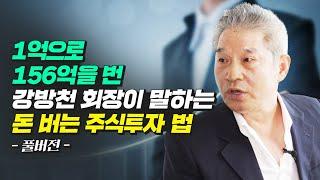 강방천 회장의 돈 버는 주식투자 방법 (재테크)