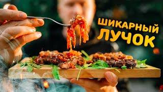 СУПЕР-ЛУК для любого МЯСА!