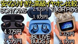 SONY WF-1000XM5 vs JBL LIVE BUDS 3 vs TOUR PRO 2 vs HUAWEI FreeBuds Pro3『ハイエンドイヤホン比較レビュー』まさかの結果に...