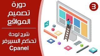 شرح لوحة تحكم السيرفر  Cpanel - دورة تصميم المواقع