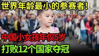 世界年龄最小的参赛者!中国小女孩年仅5岁打败12个国家夺冠!一连串高难度动作惊呆众人【小明星】