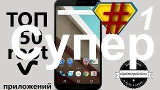 Супер подборка самых лучших программ для Android #root