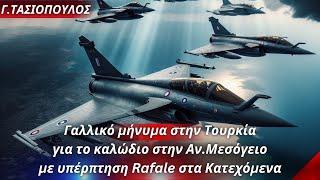 Γεώργιος Τασιόπουλος: Γαλλικό μήνυμα στην Τουρκία για το καλώδιο με υπέρπτηση Rafale στα Κατεχόμενα