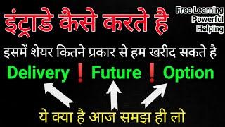 Intraday Kya Hota Hai️Option Future Deliver Kya hota Hai What Is Intraday In Stock Market 