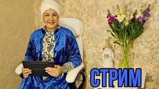 Стрим - эфир с Толкынай 15.11.2020