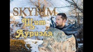 Лучший щит в Skyrim! Щит Ауриэля  своими руками